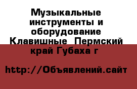 Музыкальные инструменты и оборудование Клавишные. Пермский край,Губаха г.